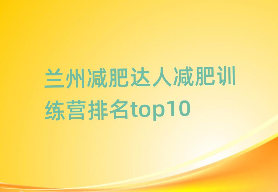 蘭州減肥達(dá)人減肥訓(xùn)練營(yíng)排名top10