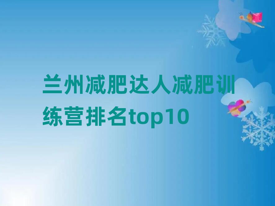 蘭州減肥達(dá)人減肥訓(xùn)練營(yíng)排名top10
