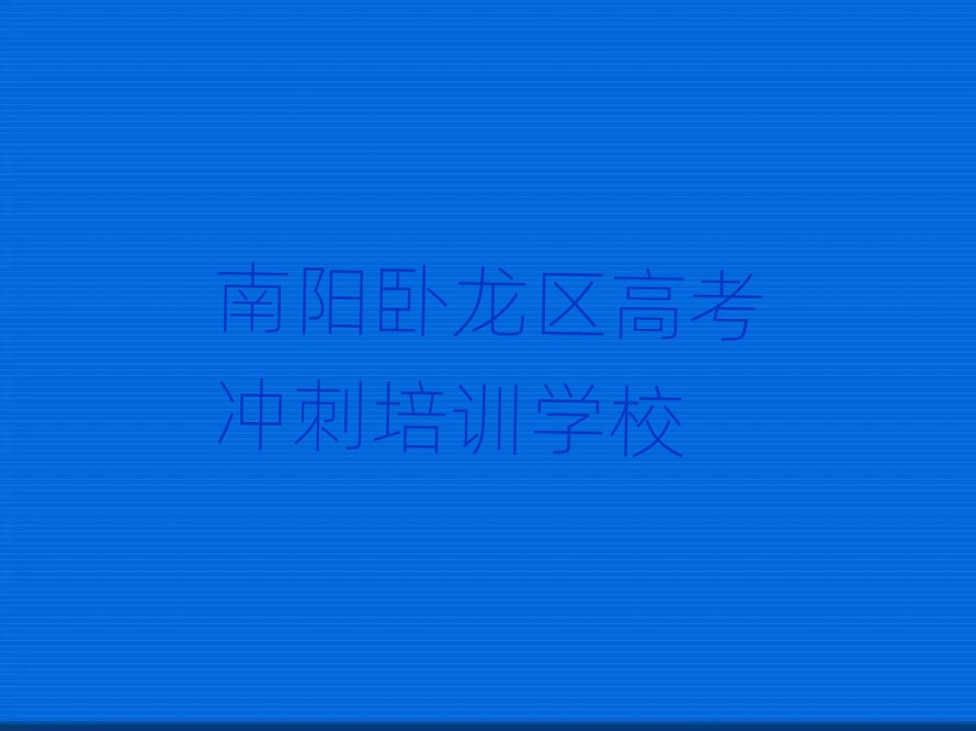 南陽(yáng)臥龍區(qū)哪有學(xué)高考沖刺名單榜首公布