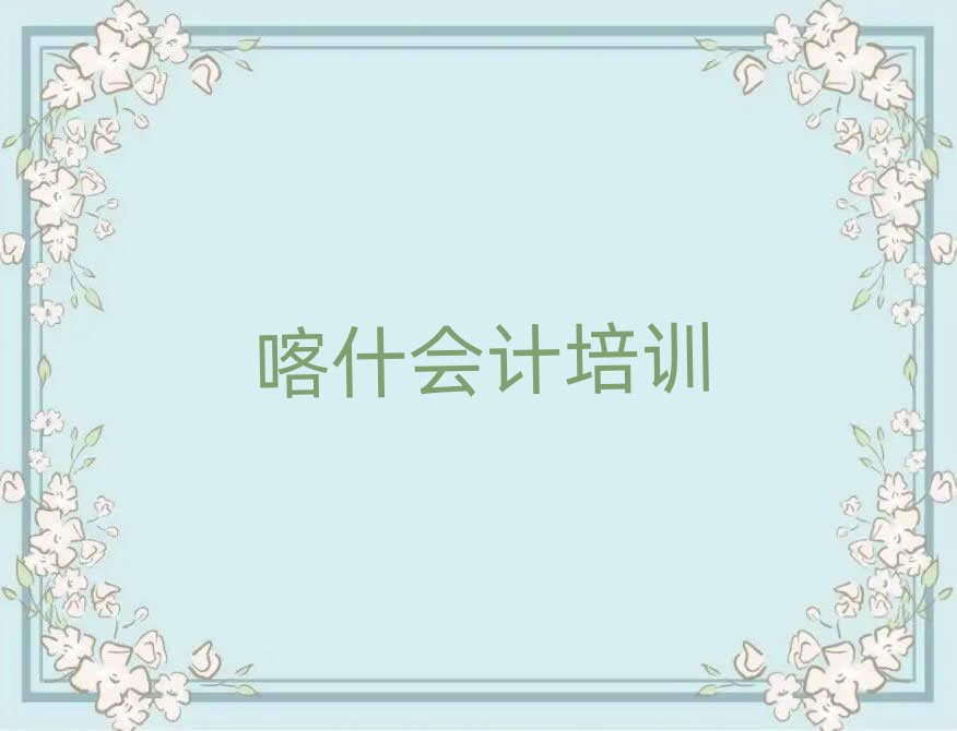 2025年喀什想去學(xué)會計(jì)去哪里學(xué)排名一覽表