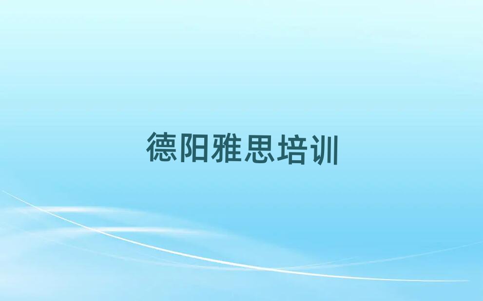 2025年德陽(yáng)羅江區(qū)雅思哪些培訓(xùn)班實(shí)力排名名單