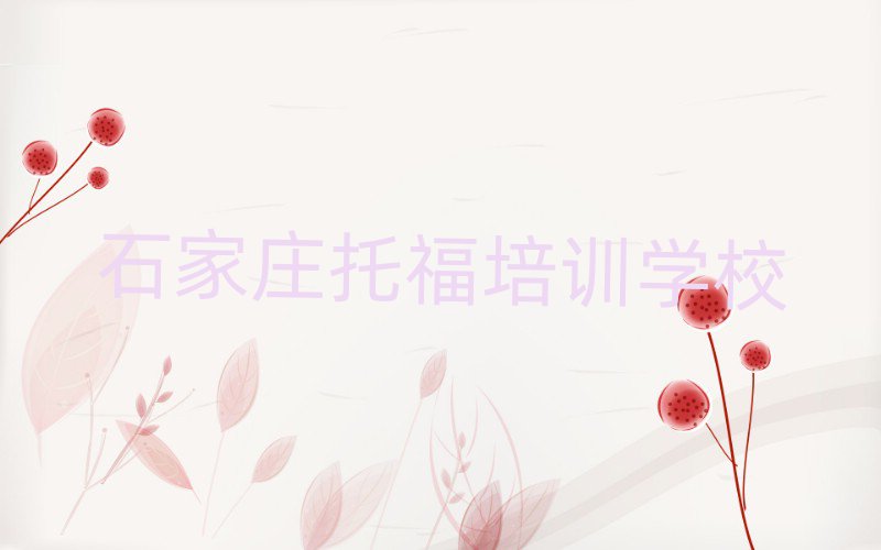 石家莊托福在線課程排名近期更新
