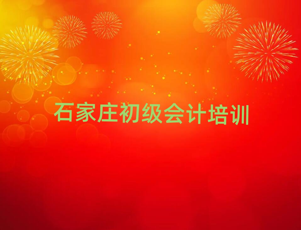 石家莊哪里有學(xué)初級會計的
