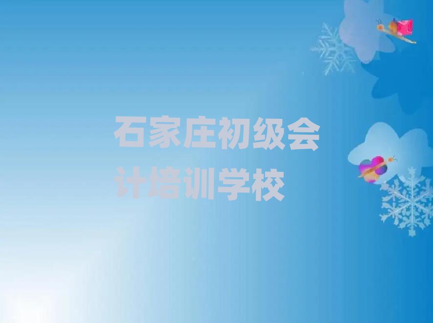 石家莊哪里有學(xué)初級會計的