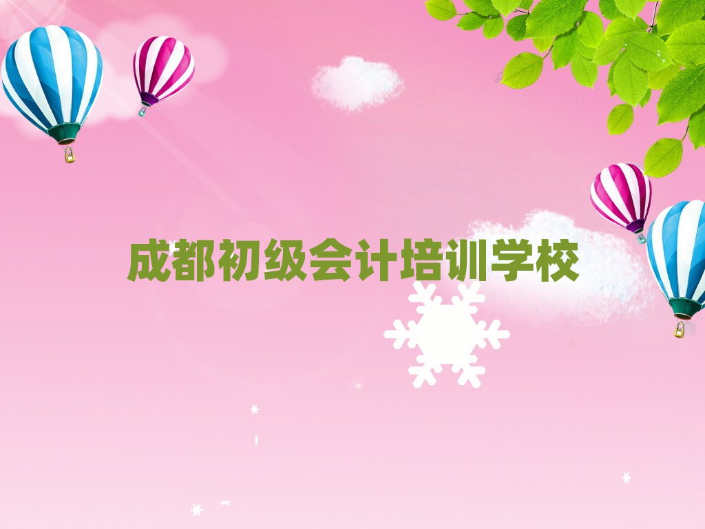 成都初級(jí)會(huì)計(jì)培訓(xùn)營(yíng)今日一覽公布