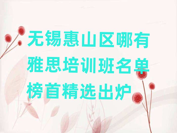 無錫惠山區(qū)哪有雅思培訓(xùn)班名單榜首精選出爐