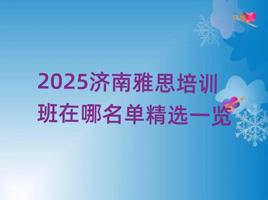 2025濟(jì)南雅思培訓(xùn)班在哪名單精選一覽
