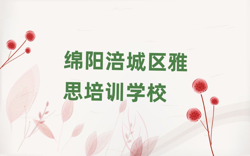 綿陽涪城區(qū)到哪里學(xué)雅思好精選名單出爐