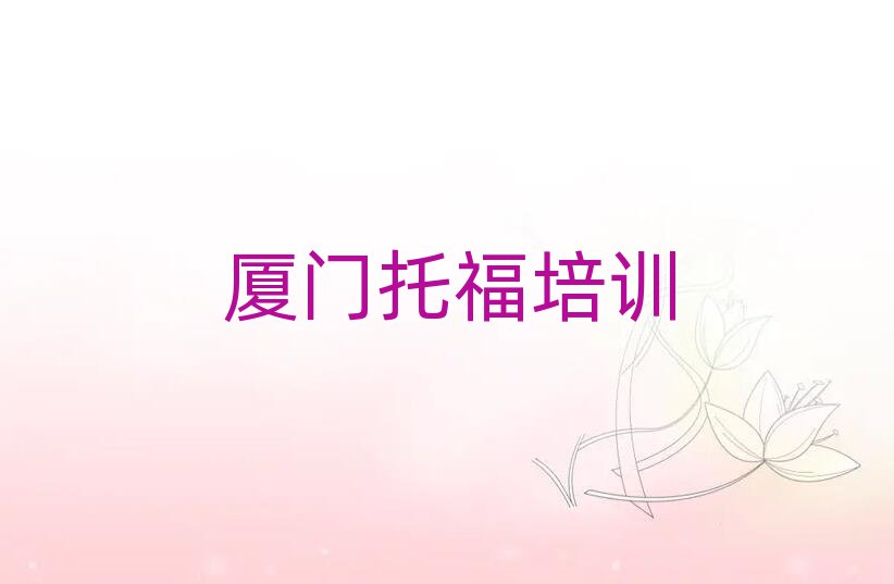 廈門思明區(qū)托福哪家培訓(xùn)學(xué)校好