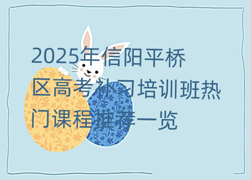 2025年信陽平橋區(qū)高考補習(xí)培訓(xùn)班熱門課程推薦一覽