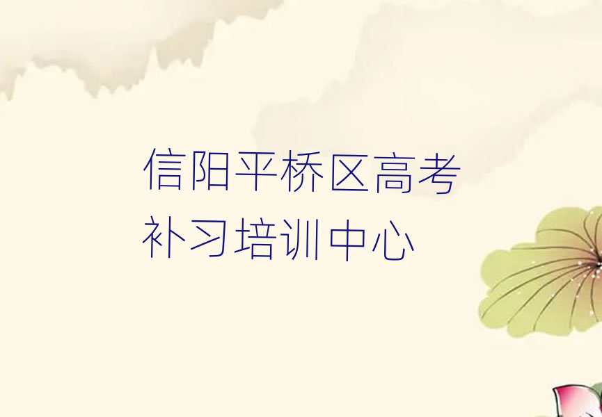 2025年信陽平橋區(qū)高考補習(xí)培訓(xùn)班熱門課程推薦一覽