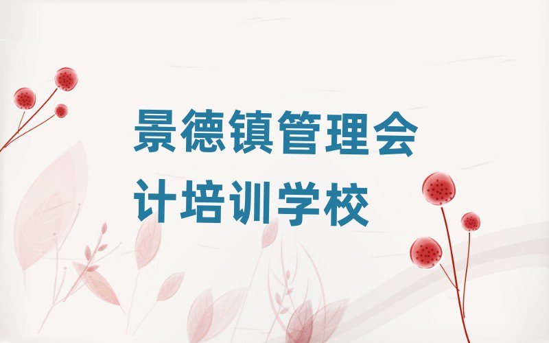 景德鎮(zhèn)哪里有管理會計培訓班top排行榜