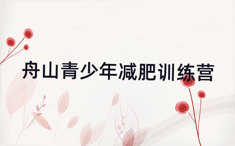 舟山減肥訓(xùn)練營(yíng)排名今日一覽公布
