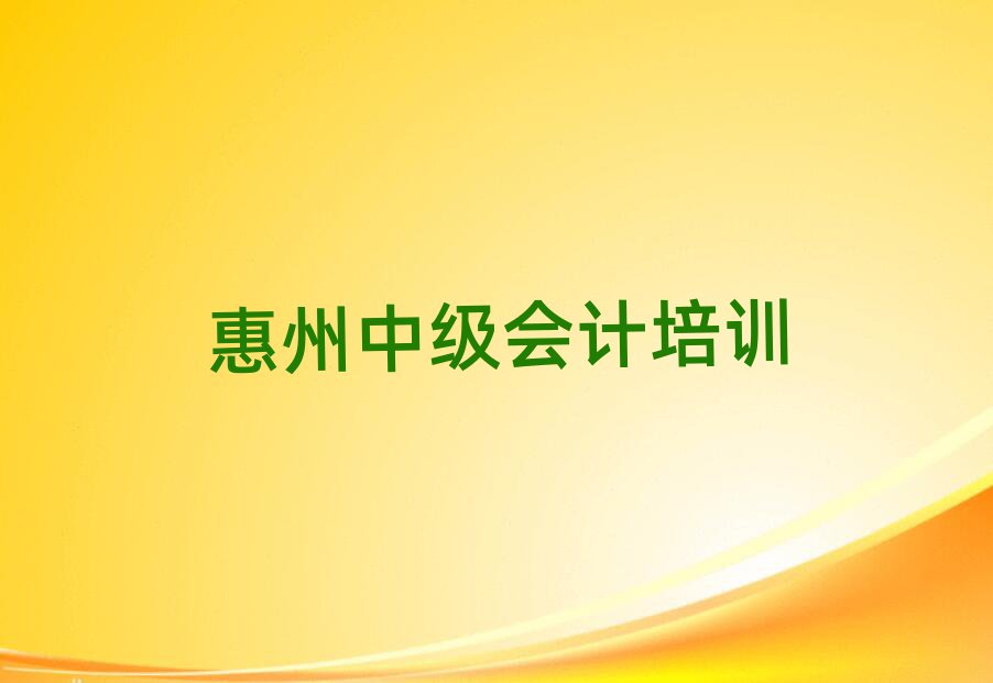6月惠州惠城區(qū)中級(jí)會(huì)計(jì)培訓(xùn)學(xué)校要多久