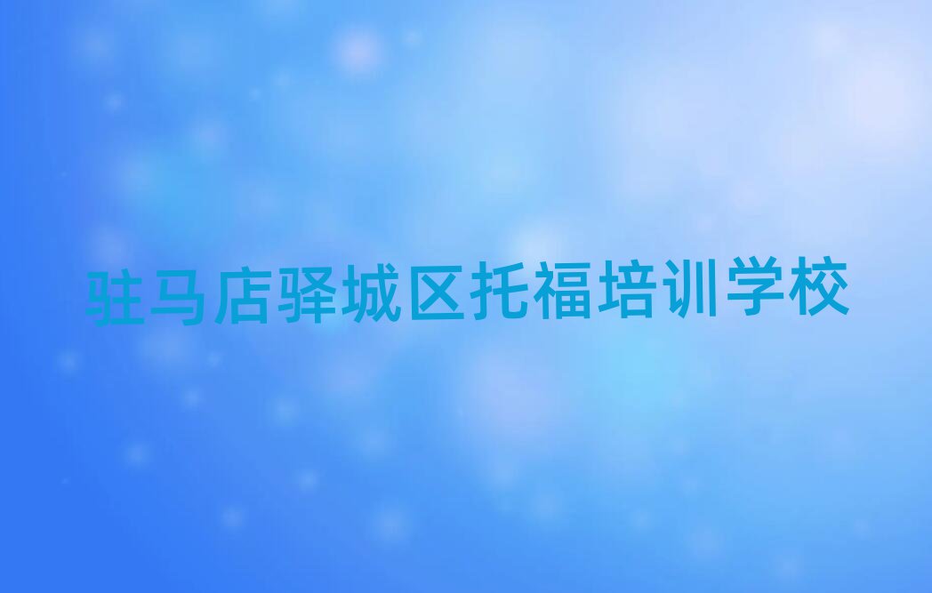 駐馬店托福那里有培訓(xùn)學(xué)校