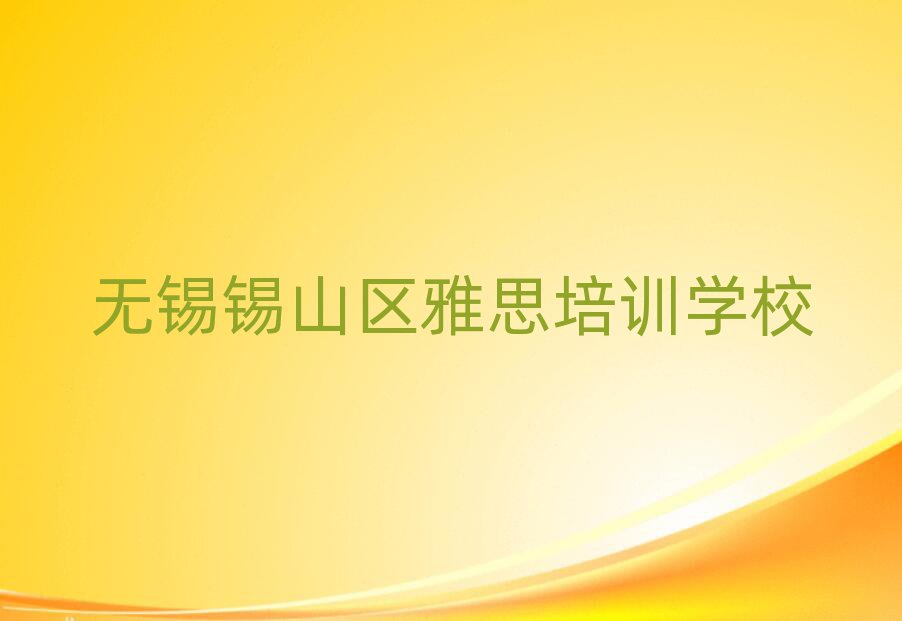 無錫錫山區(qū)學(xué)雅思去哪好