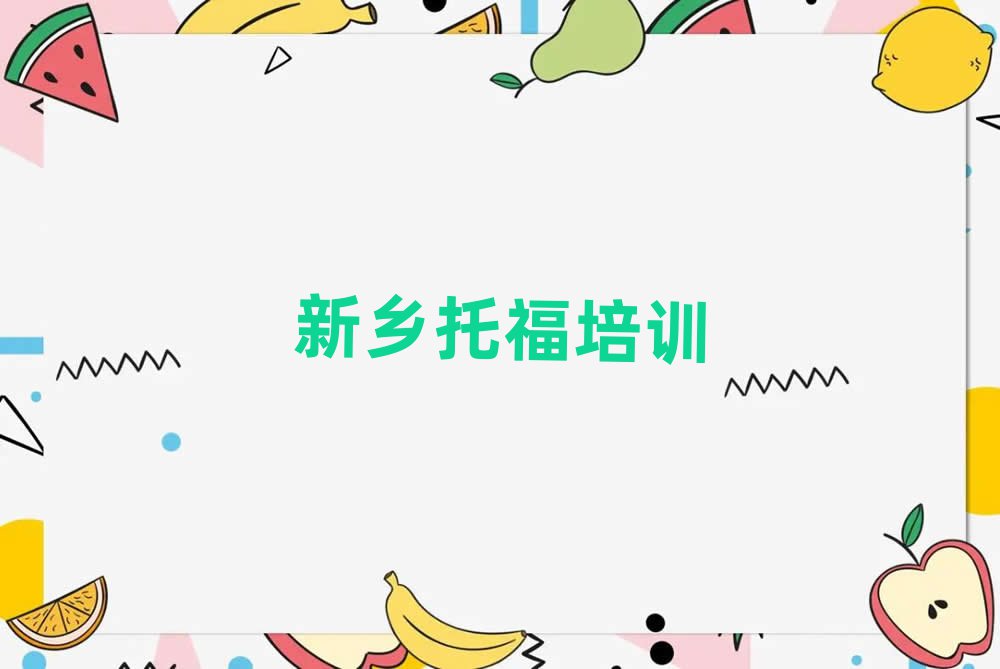 2025年新鄉(xiāng)紅旗區(qū)學托福便宜的學校名單一覽