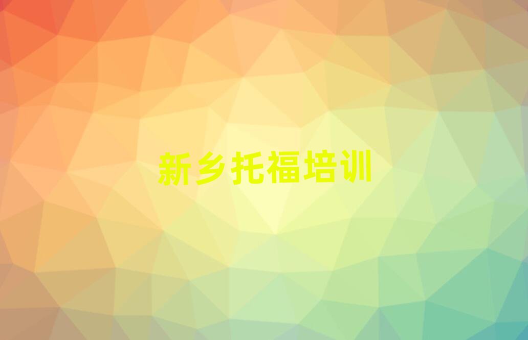 2025年新鄉(xiāng)紅旗區(qū)學托福便宜的學校名單一覽