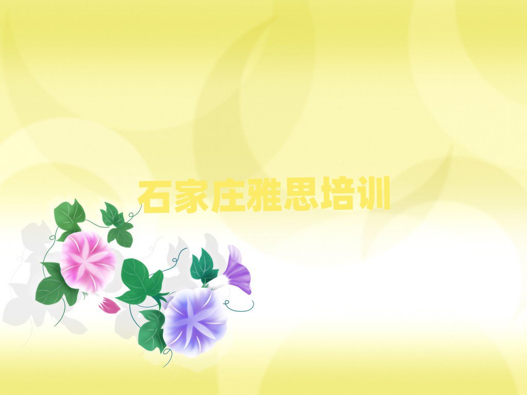 2025石家莊裕華區(qū)哪有雅思培訓(xùn)班top排行榜