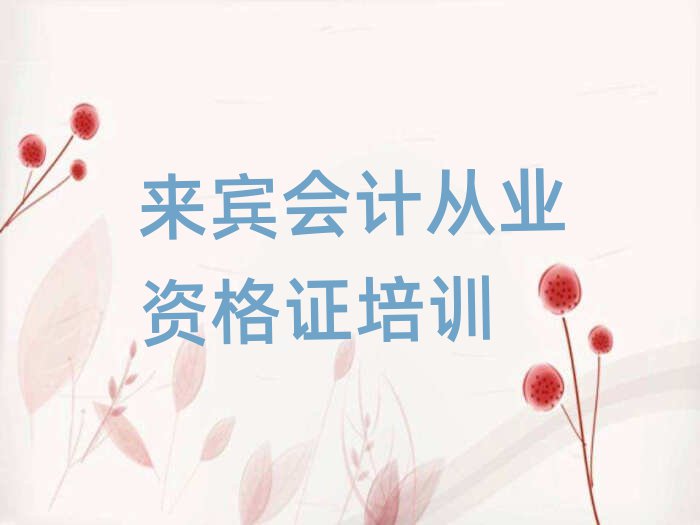 來賓興賓區(qū)哪個會計從業(yè)資格證培訓(xùn)學(xué)校好名單揭秘一覽