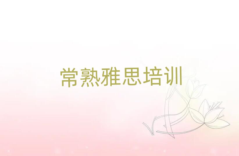 常熟芙蓉區(qū)雅思師資強的培訓(xùn)班是什么實力排名名單