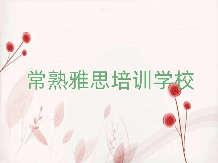 常熟芙蓉區(qū)雅思師資強的培訓(xùn)班是什么實力排名名單