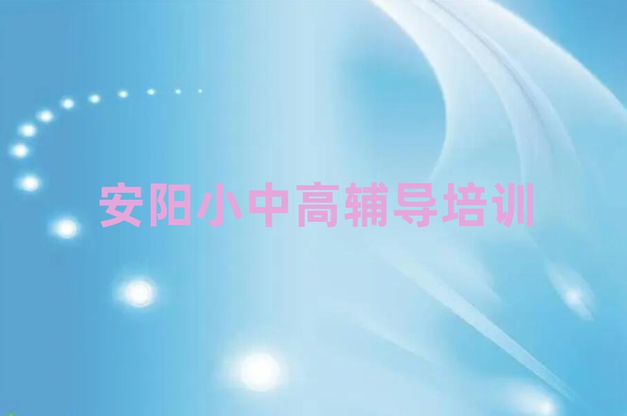 安陽小升初線上課程精選名單出爐