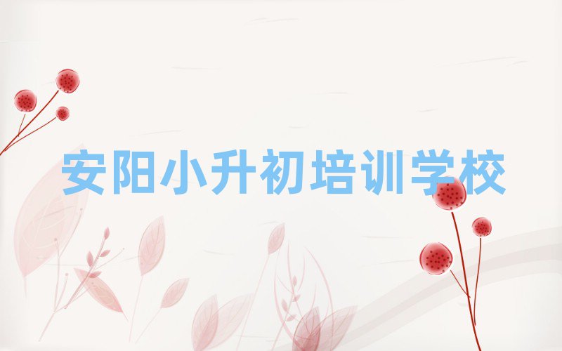 安陽小升初線上課程精選名單出爐