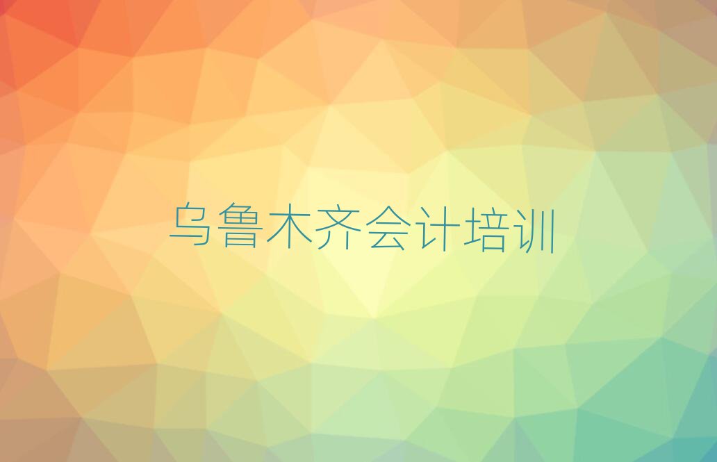 2025年烏魯木齊米東區(qū)學(xué)會計(jì)去哪里學(xué)的好又學(xué)的快