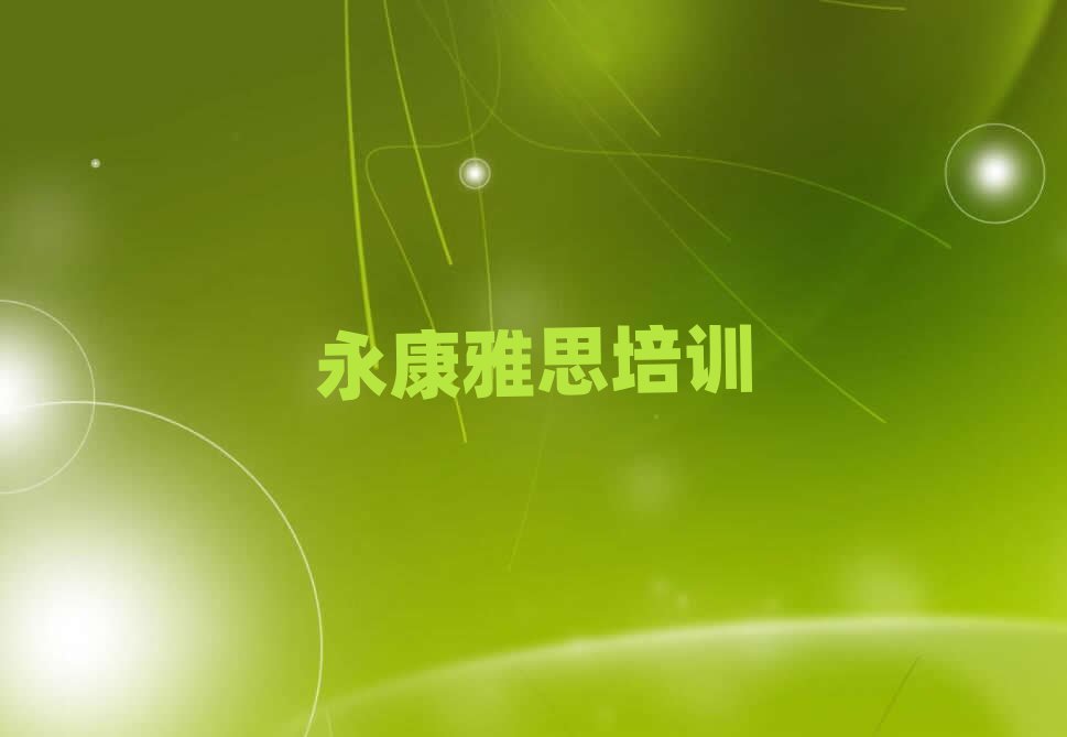 永康雅思培訓(xùn)班價格標(biāo)準(zhǔn)是多少錢名單一覽
