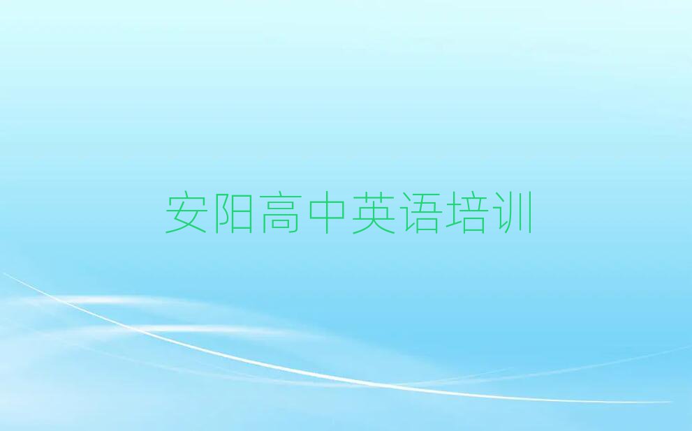 安陽學(xué)高中英語哪里比較好十大一覽匯總本地甄選的