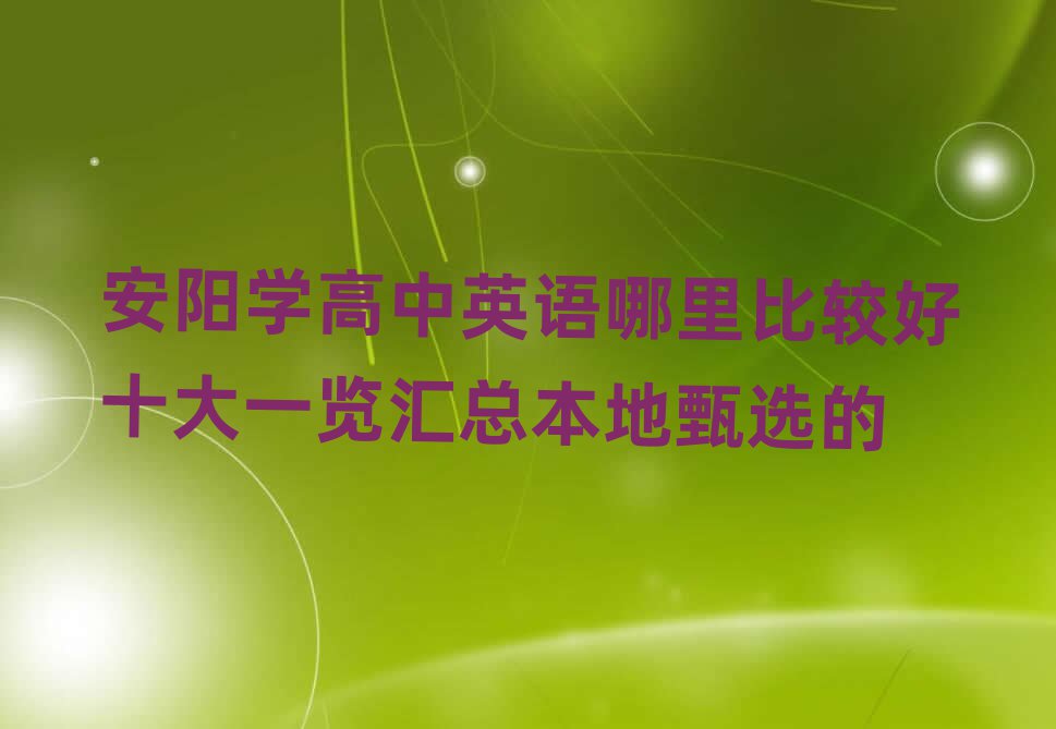 安陽學(xué)高中英語哪里比較好十大一覽匯總本地甄選的