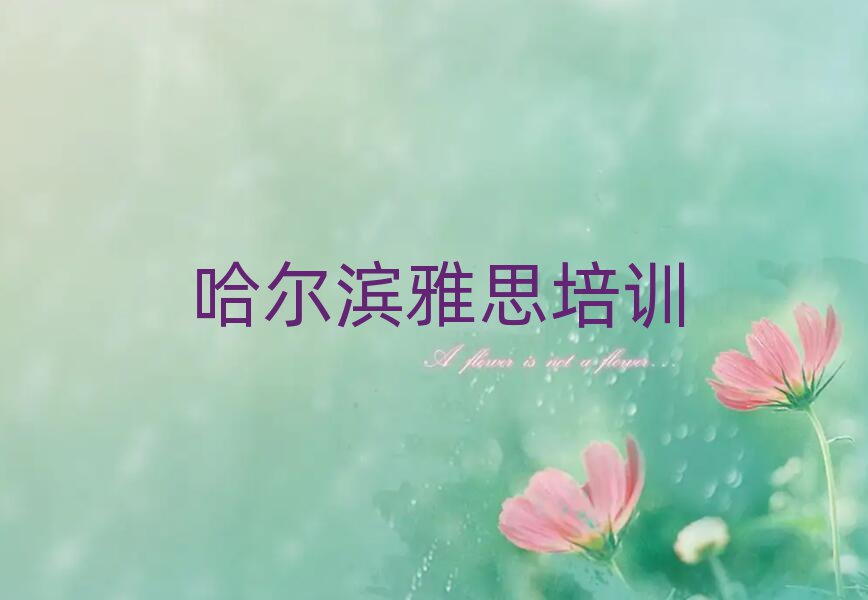 哈爾濱雅思哪個學校好值得推薦的名單榜首一覽