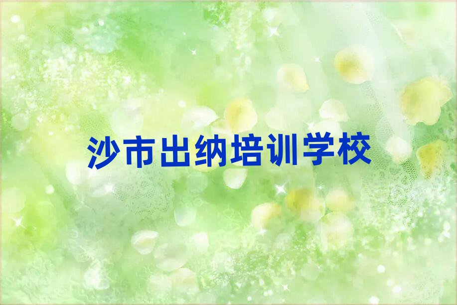 沙市出納培訓(xùn)班晚班名單榜首重磅公布