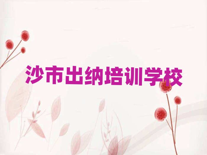 沙市出納培訓(xùn)班晚班名單榜首重磅公布