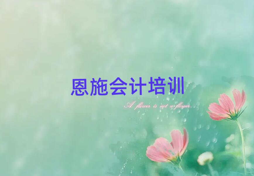 恩施會(huì)計(jì)哪個(gè)培訓(xùn)機(jī)構(gòu)比較正規(guī)