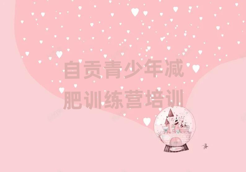 自貢28天減肥訓(xùn)練營(yíng)名單更新匯總