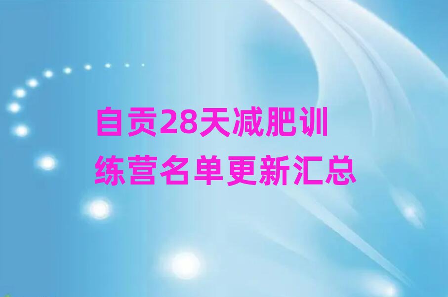 自貢28天減肥訓(xùn)練營(yíng)名單更新匯總