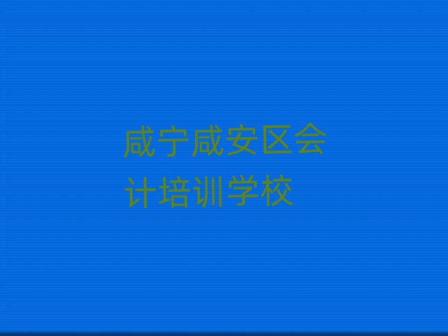 咸寧咸安區(qū)學(xué)會(huì)計(jì)在什么地方學(xué)好名單更新匯總
