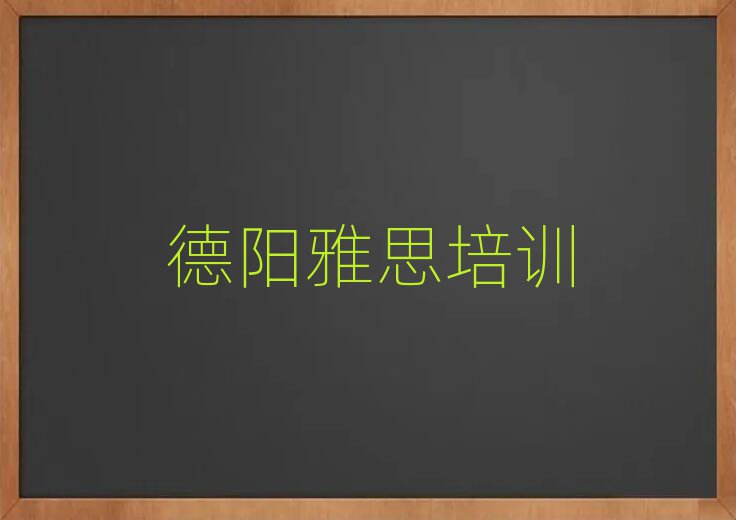 6月德陽(yáng)旌陽(yáng)區(qū)雅思選哪個(gè)雅思培訓(xùn)班比較好