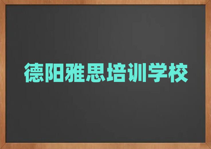 6月德陽(yáng)旌陽(yáng)區(qū)雅思選哪個(gè)雅思培訓(xùn)班比較好