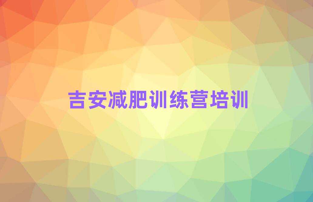 吉安減肥減脂訓練營排名前十