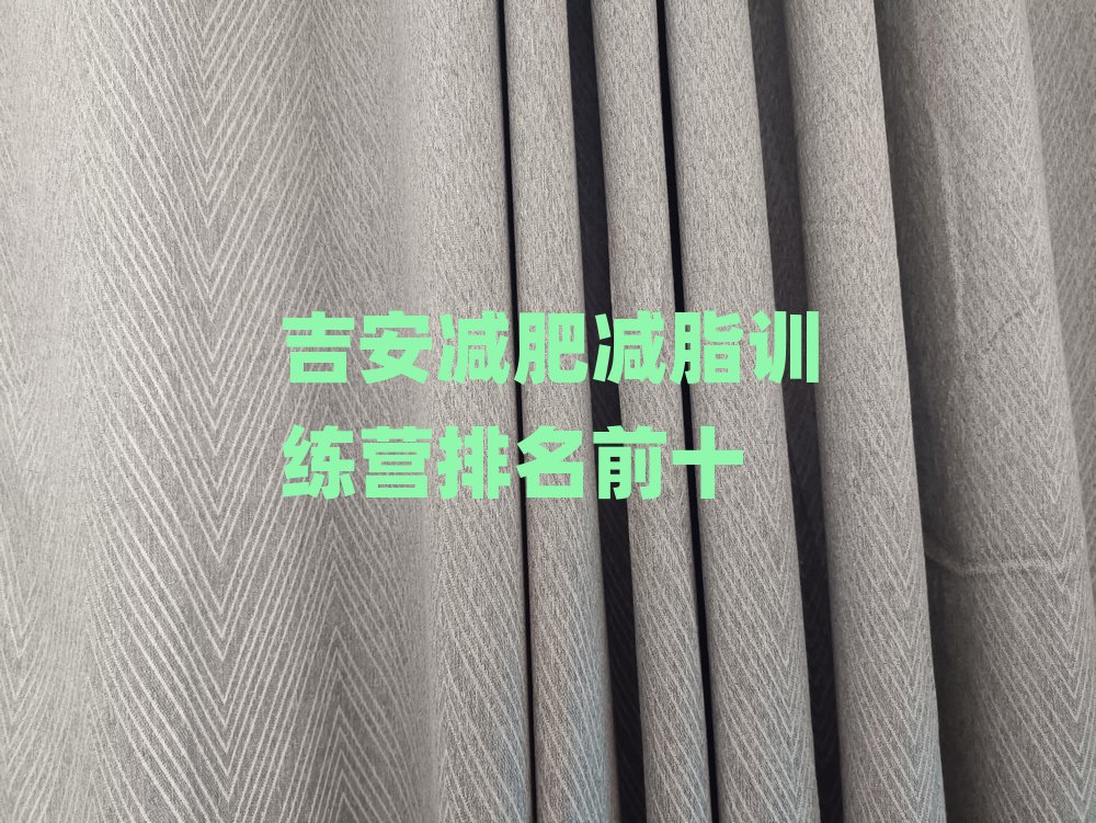 吉安減肥減脂訓練營排名前十
