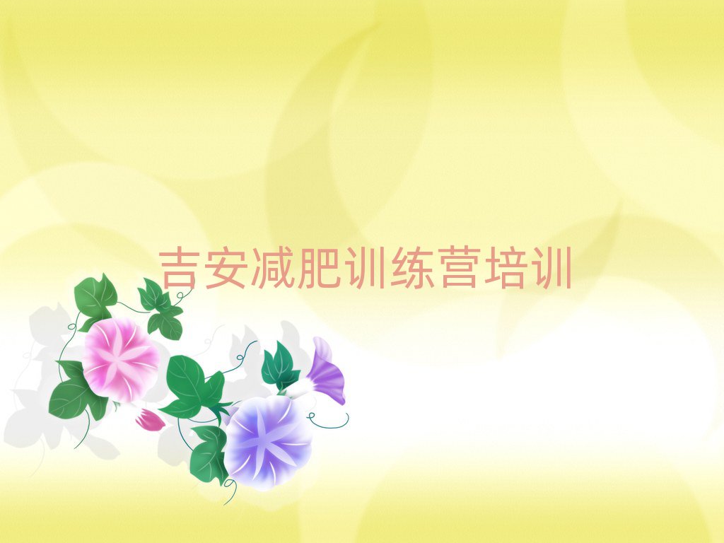 吉安減肥減脂訓練營排名前十