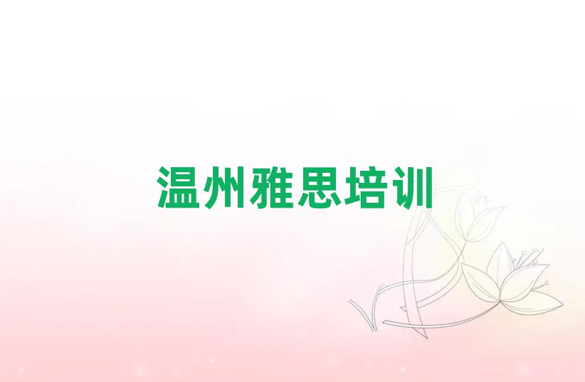 6月溫州雅思培訓(xùn)學(xué)校機(jī)構(gòu)簡(jiǎn)介排名