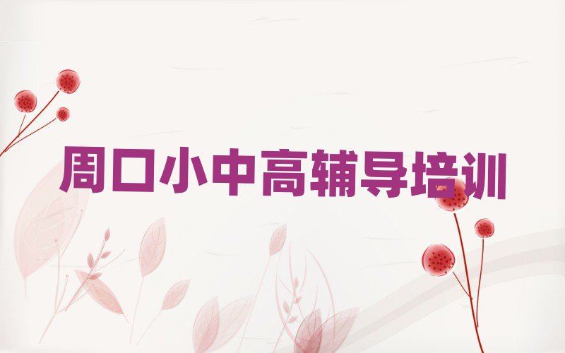 6月周口淮陽區(qū)高考復(fù)讀培訓(xùn)在什么地方