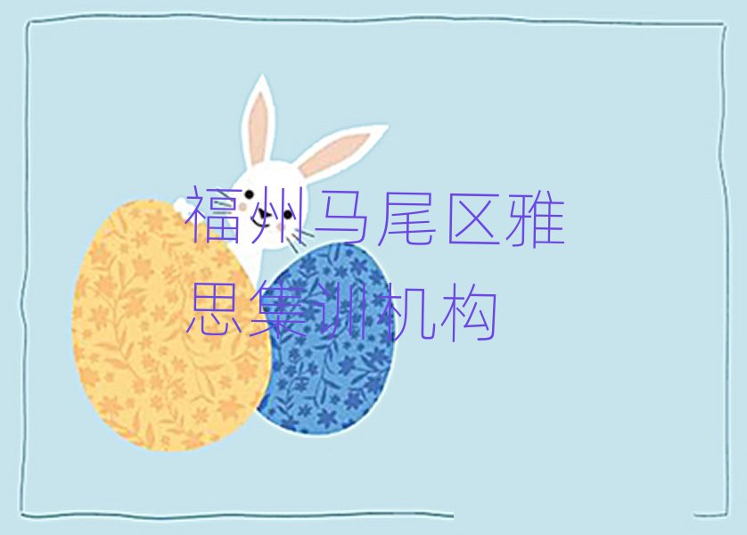 福州馬尾區(qū)雅思集訓(xùn)機(jī)構(gòu)