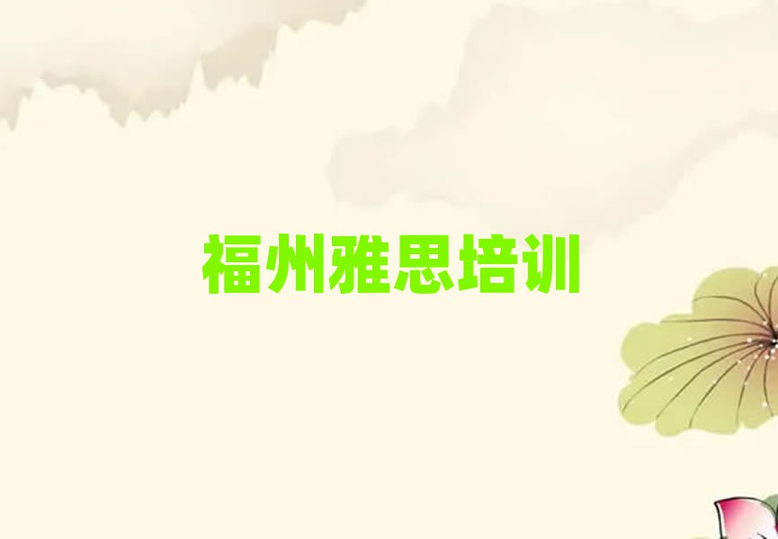 福州馬尾區(qū)雅思集訓(xùn)機(jī)構(gòu)