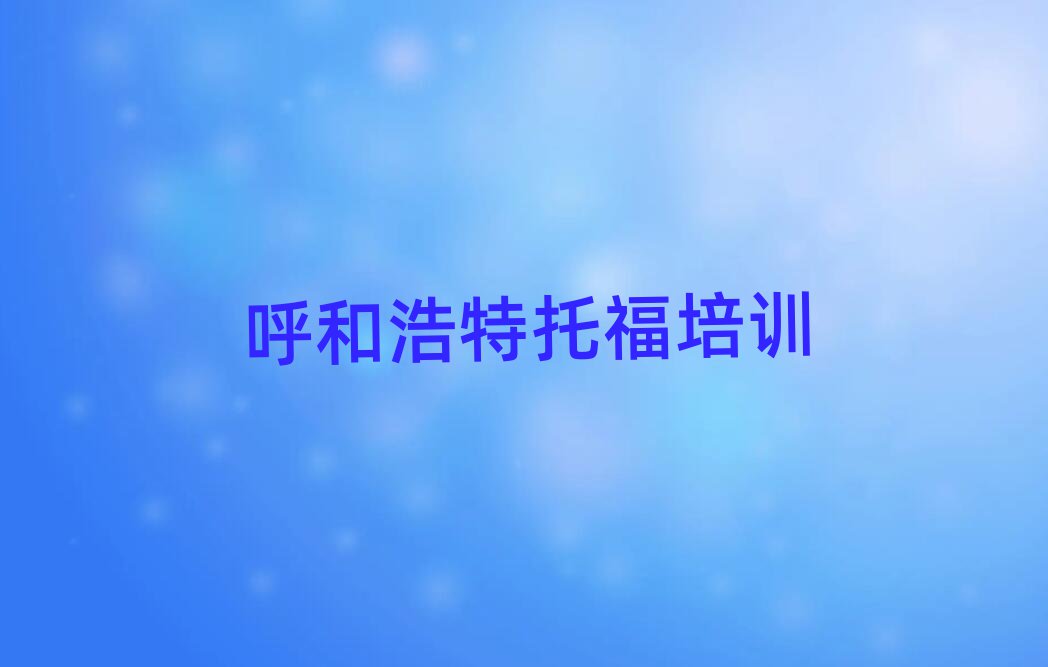 2025呼和浩特托福線上培訓十大排行