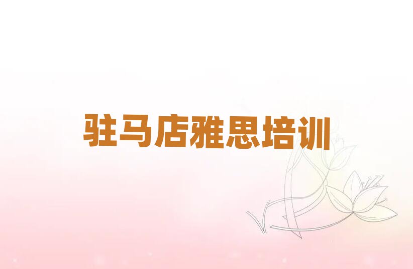 2025駐馬店雅思網(wǎng)上學(xué)習(xí)班精選名單排行榜匯總